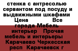 стенка с антресолью, сервантом под посуду и выдвижными шкафами › Цена ­ 10 000 - Все города Мебель, интерьер » Прочая мебель и интерьеры   . Карачаево-Черкесская респ.,Карачаевск г.